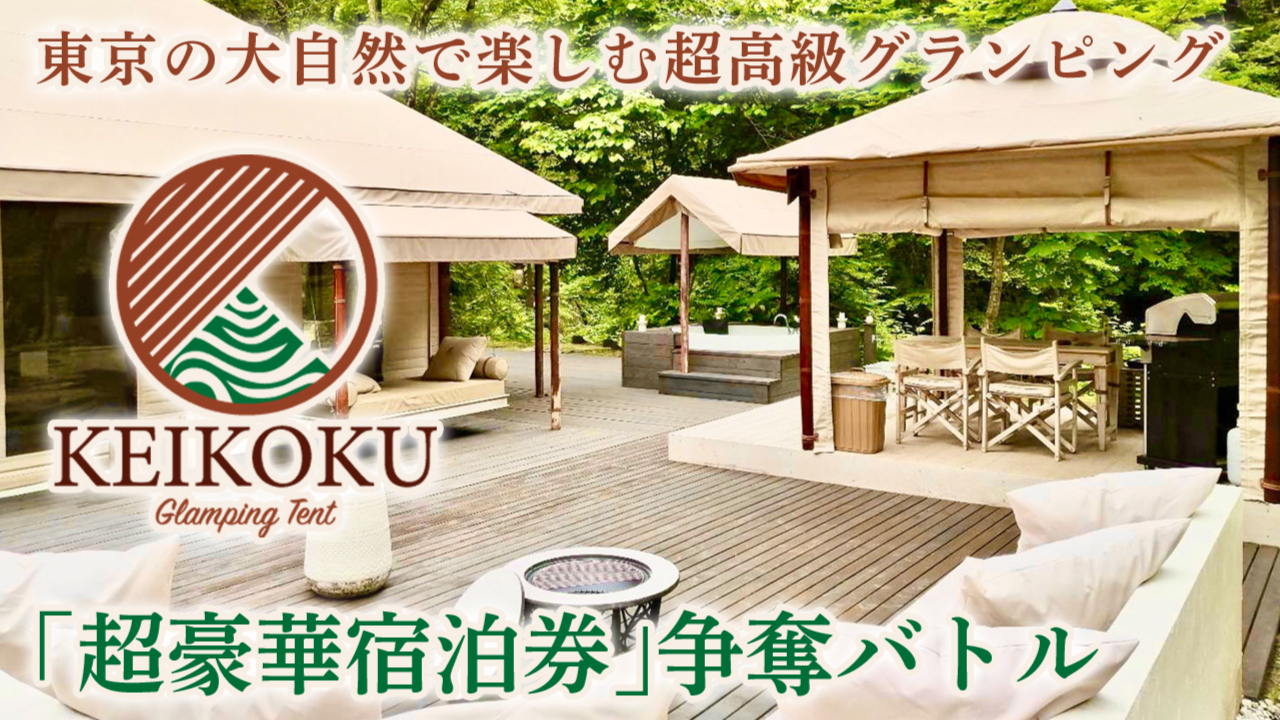 超高級グランピング『KEIKOKU GLAMPING TENT』超豪華宿泊券争奪バトル