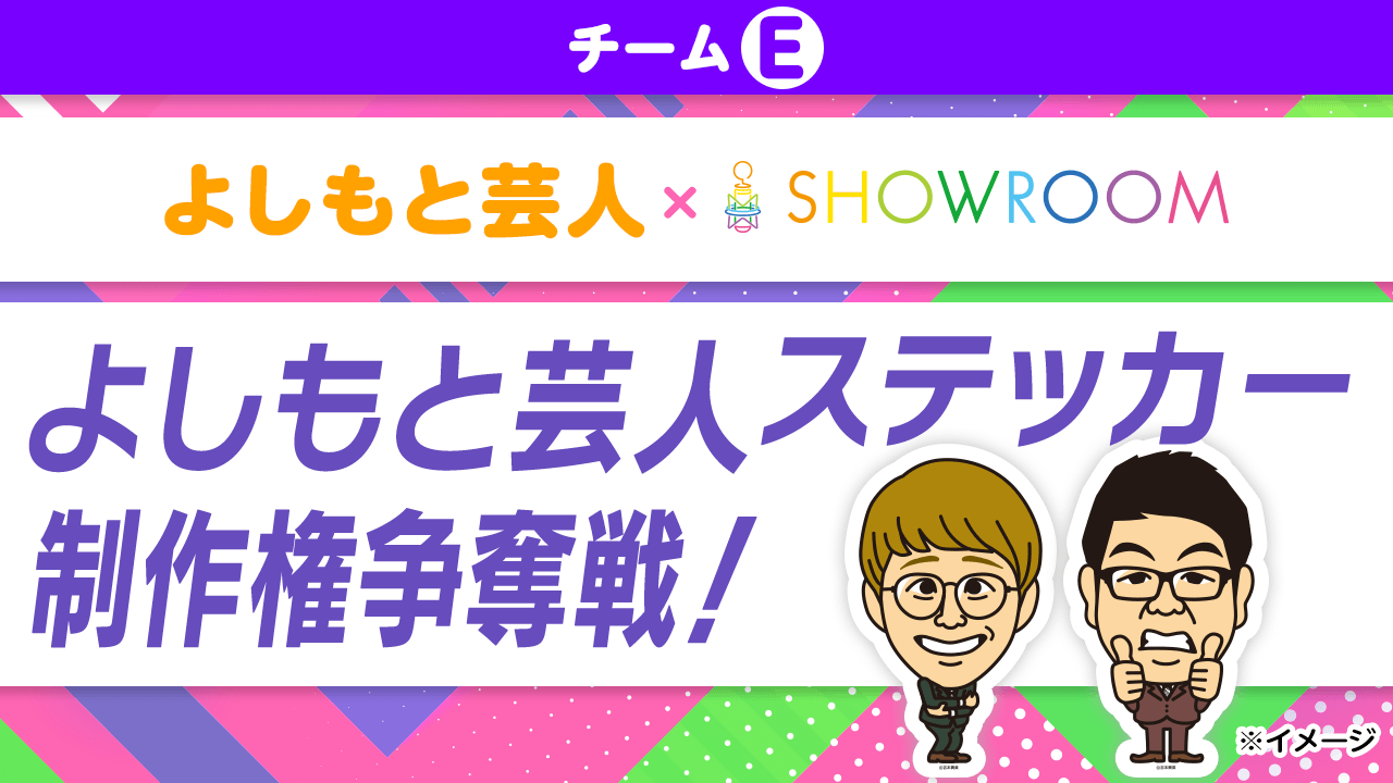 【チームE】チーム対抗！「よしもと芸人ステッカー」制作権争奪戦！