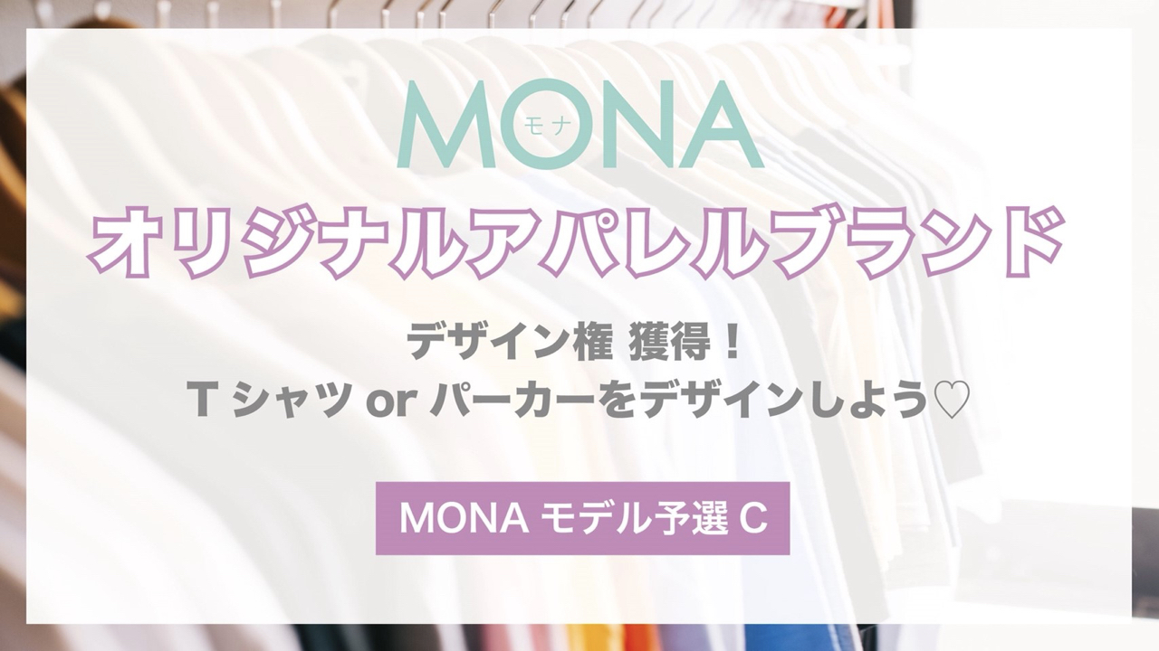 【予選C】MONAオリジナルアパレルブランドTシャツ or パーカーをデザインしよう♡