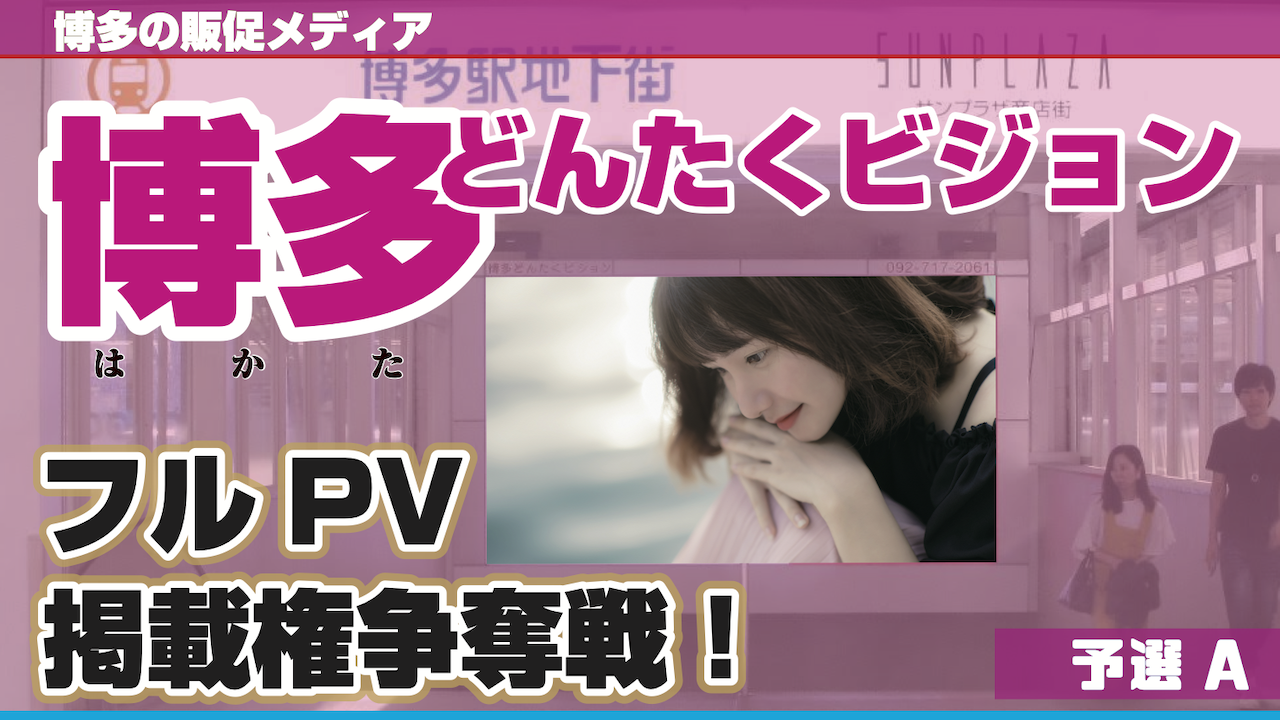 【予選A】博多どんたくビジョンフルPV掲載権争奪戦!