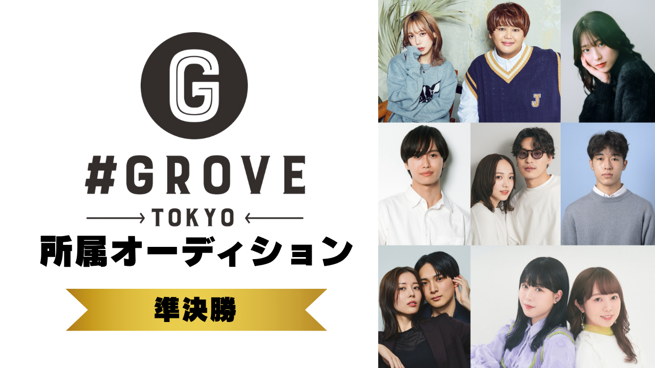 【準決勝】GROVE所属オーディション!