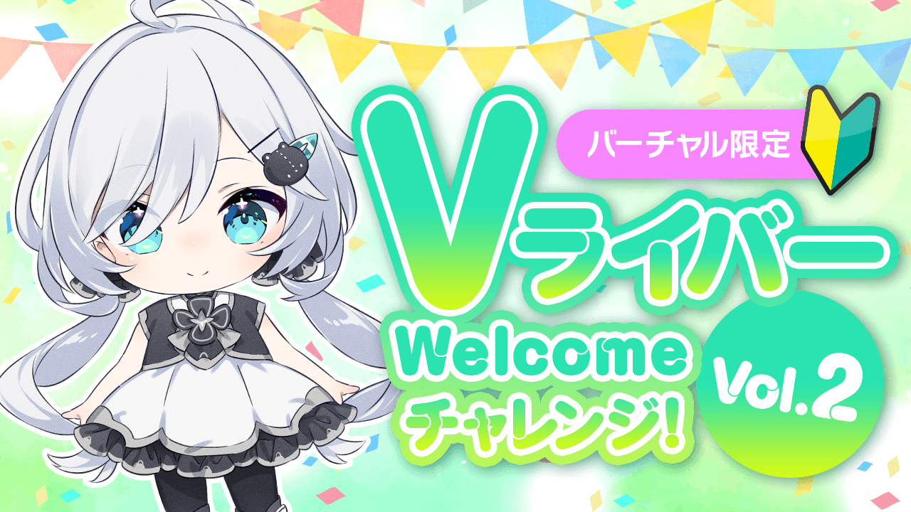 Vライバー Welcomeチャレンジ!vol.2