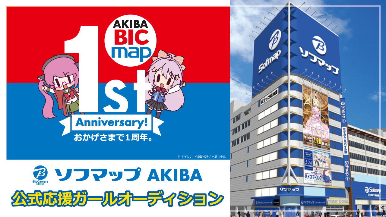 BICmap1周年記念!『ソフマップAKIBA』公式応援GIRLオーディション