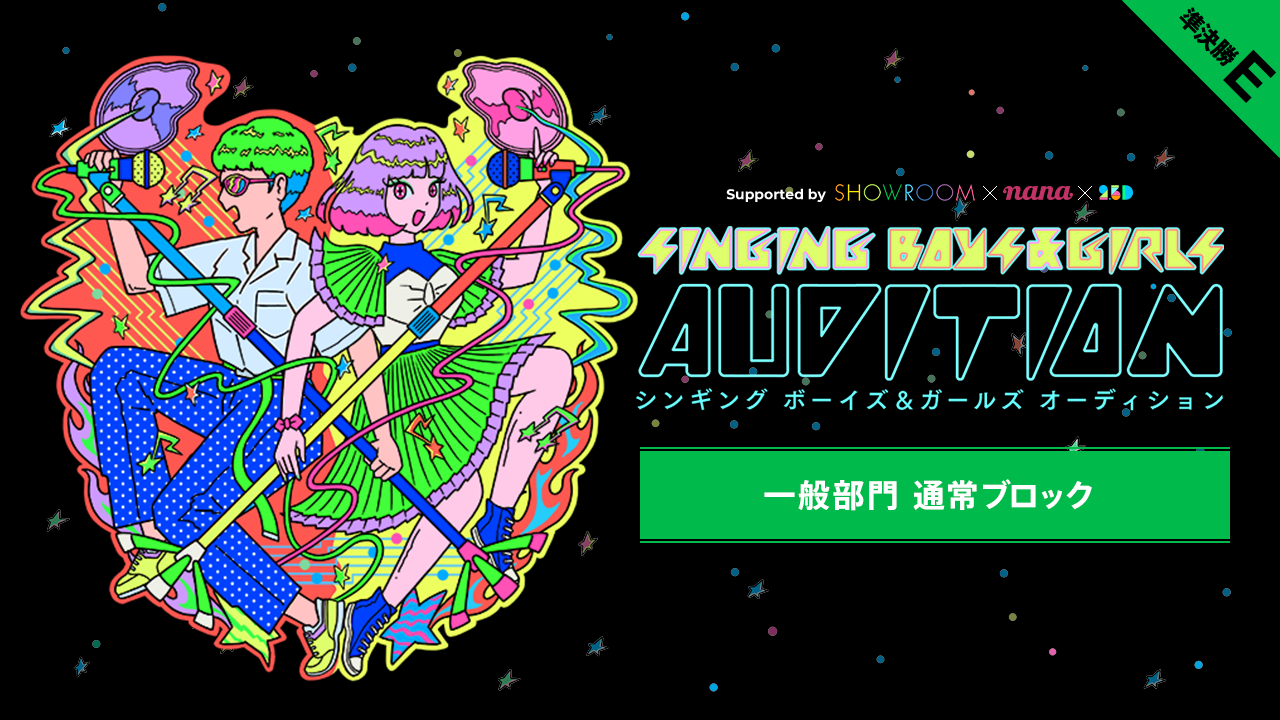 【一般部門通常ブロック・準決勝E】「SINGING BOYS & GIRLS」2次審査