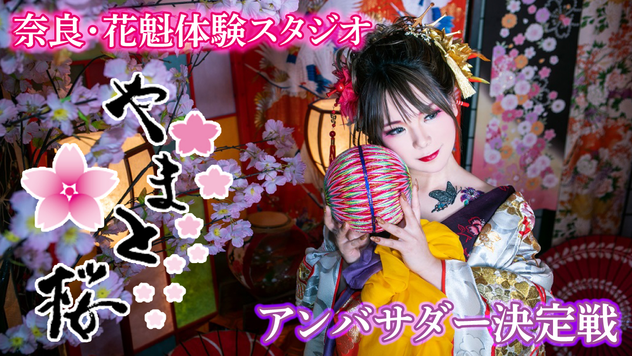 花魁体験スタジオ『やまと桜』2025春のアンバサダー決定戦