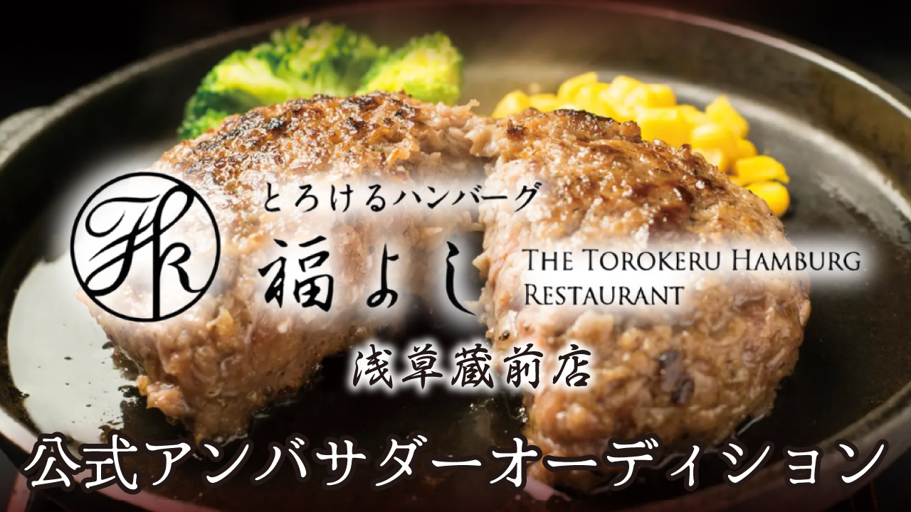 『とろけるハンバーグ福よし 浅草蔵前店』公式アンバサダーオーディション