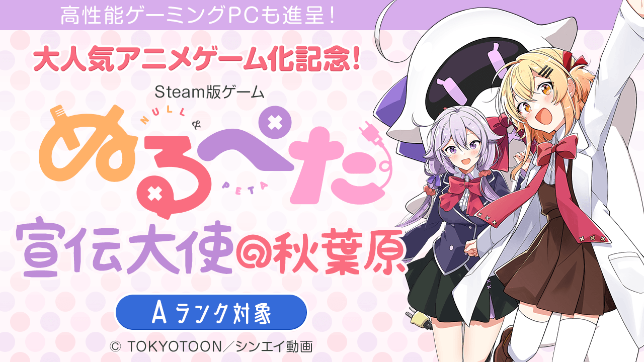 【A枠】大人気アニメ『ぬるぺた』ゲーム化記念!ゲーム『ぬるぺた』宣伝大使オーディション