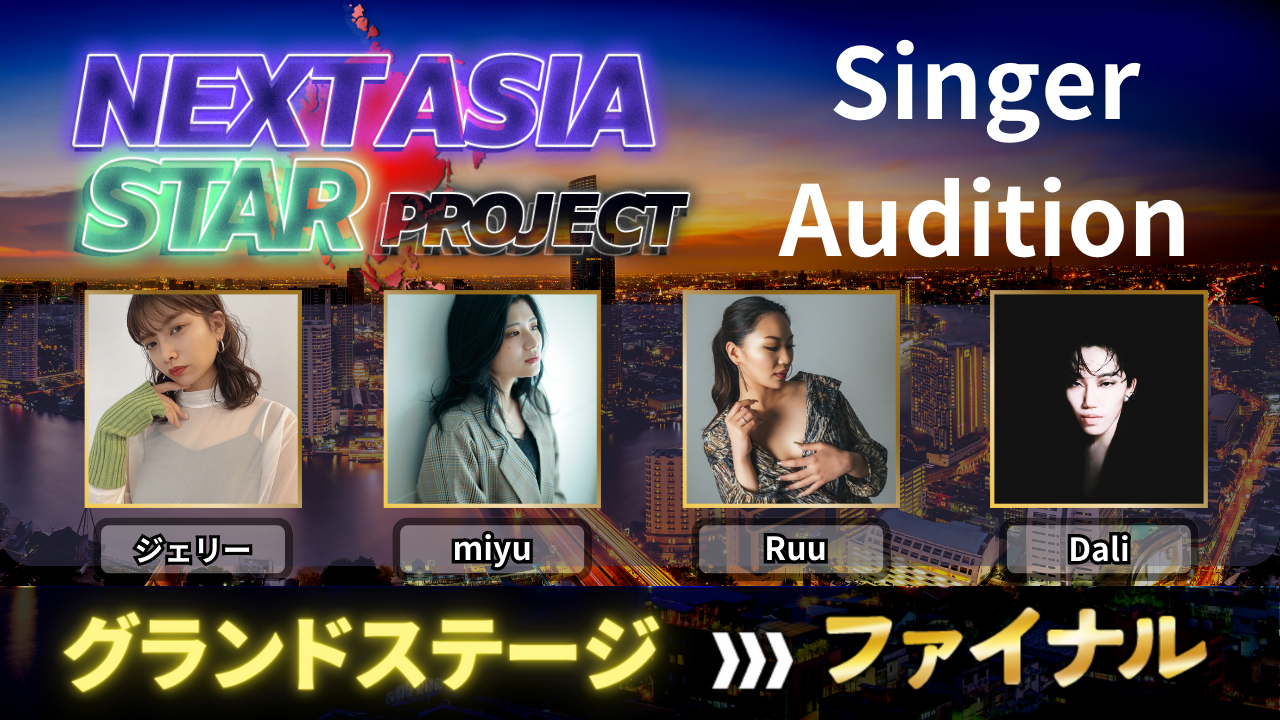 【ファイナル】NASP for Singer Audition グランドステージ