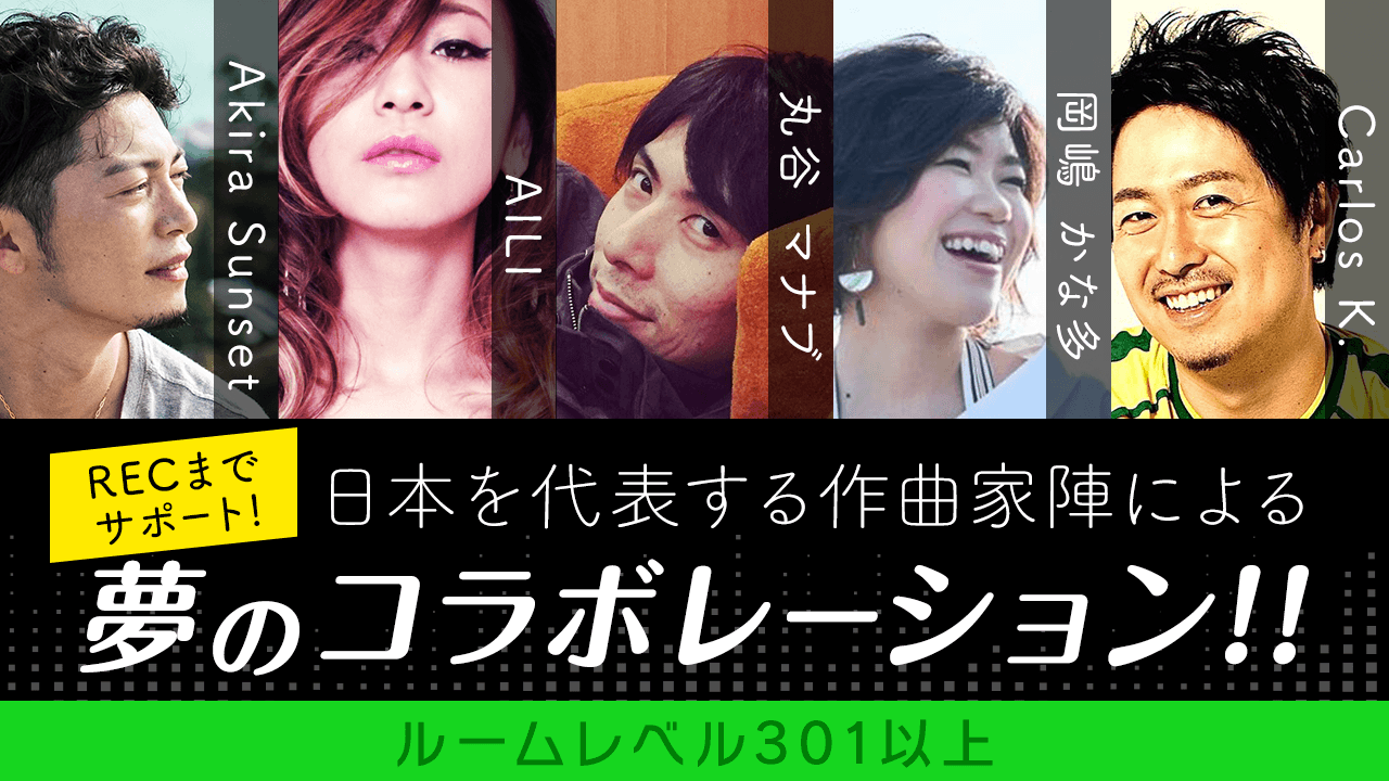 【ルームレベル301以上枠】有名作曲家陣によるコラボ楽曲提供イベント