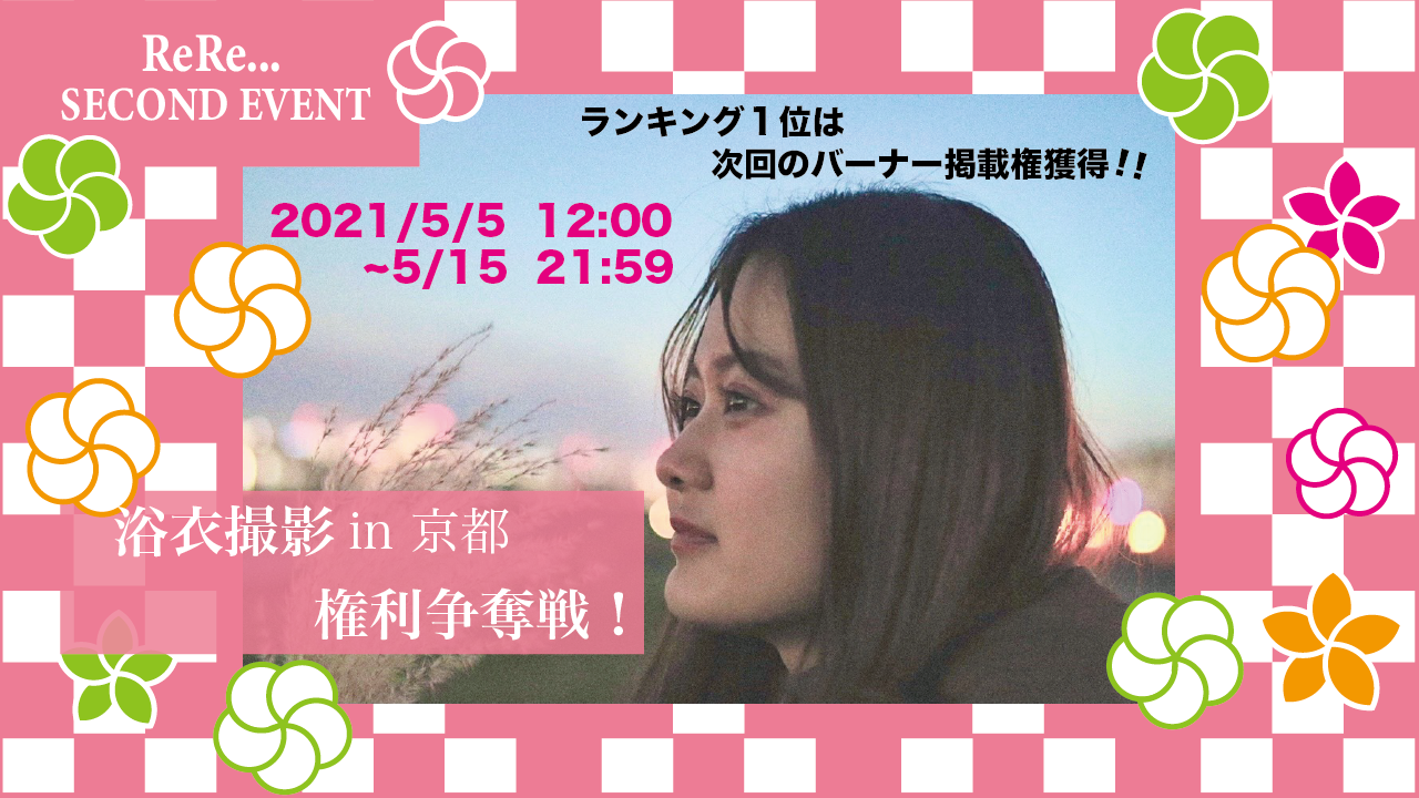 ReRe... 専属ライバー限定!京都での浴衣撮影権利争奪イベント!