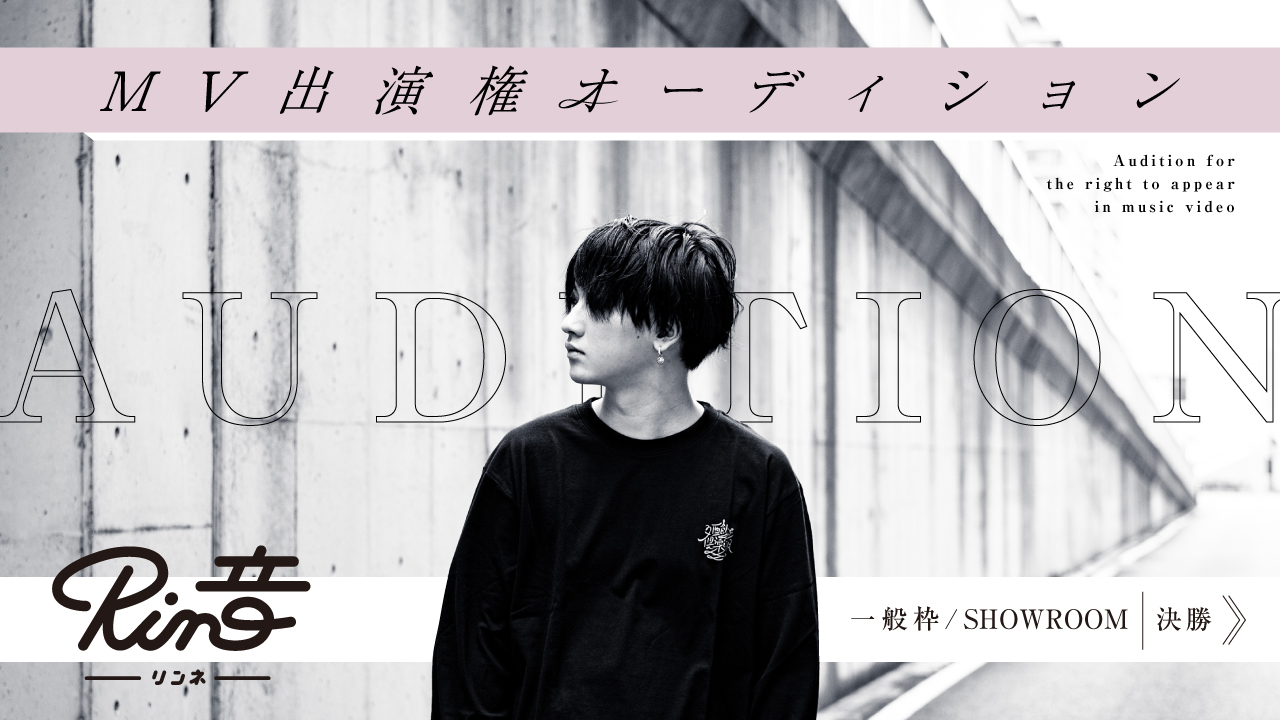 【一般枠/SR枠 合同決勝】Rin音 新曲MV出演権オーディション
