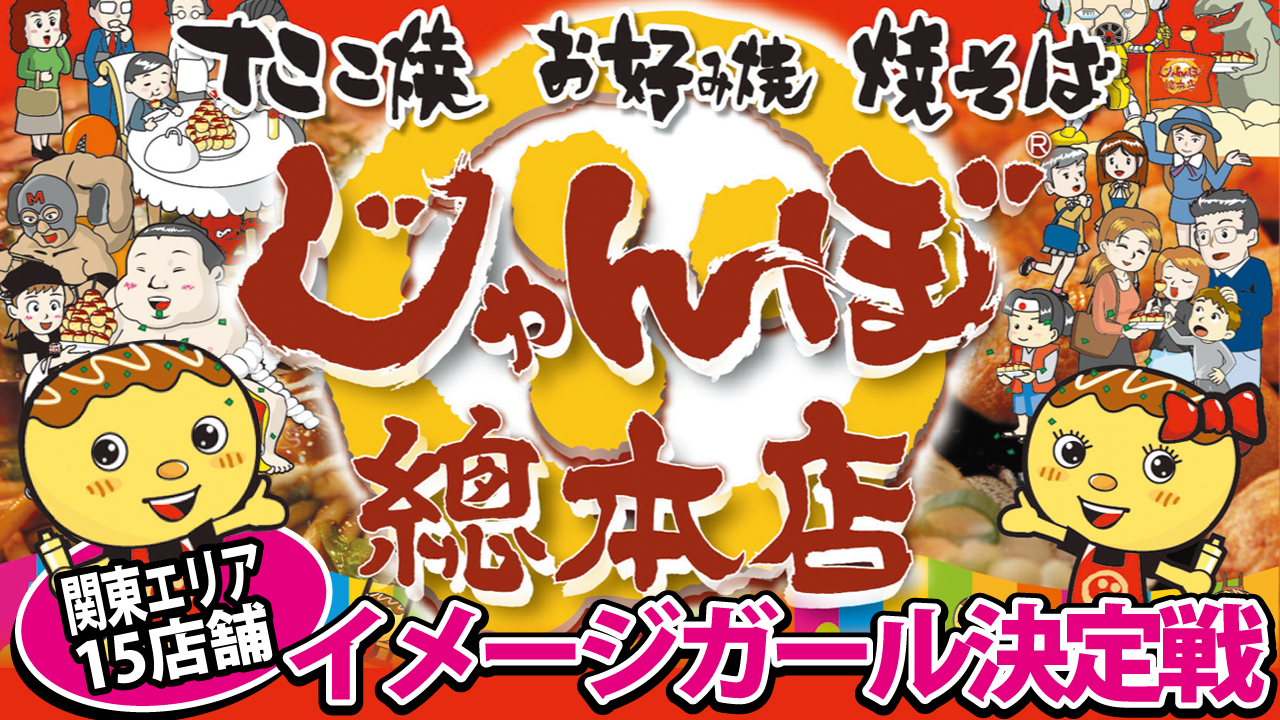 本場関西発!たこ焼『じゃんぼ總本店』関東エリア15店舗イメージガール決定戦!