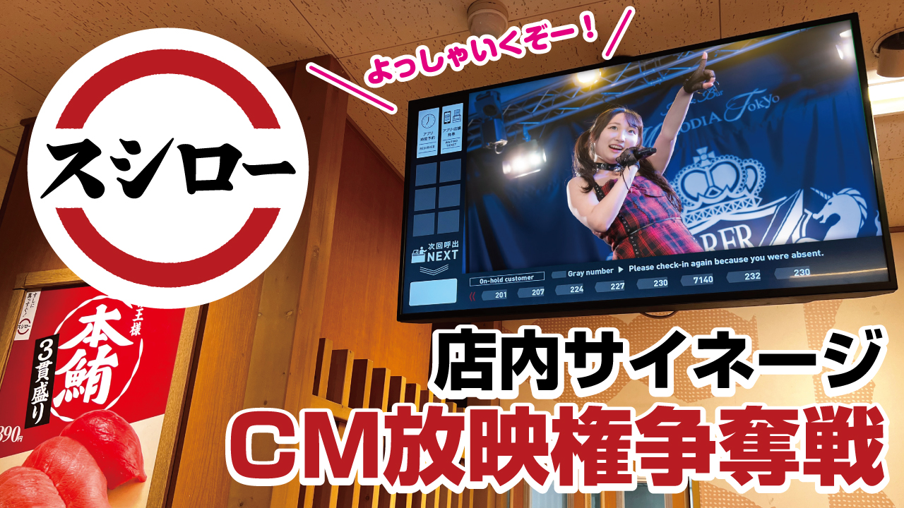 『スシロー』秋葉原駅前店 店内サイネージCM放映権争奪戦!