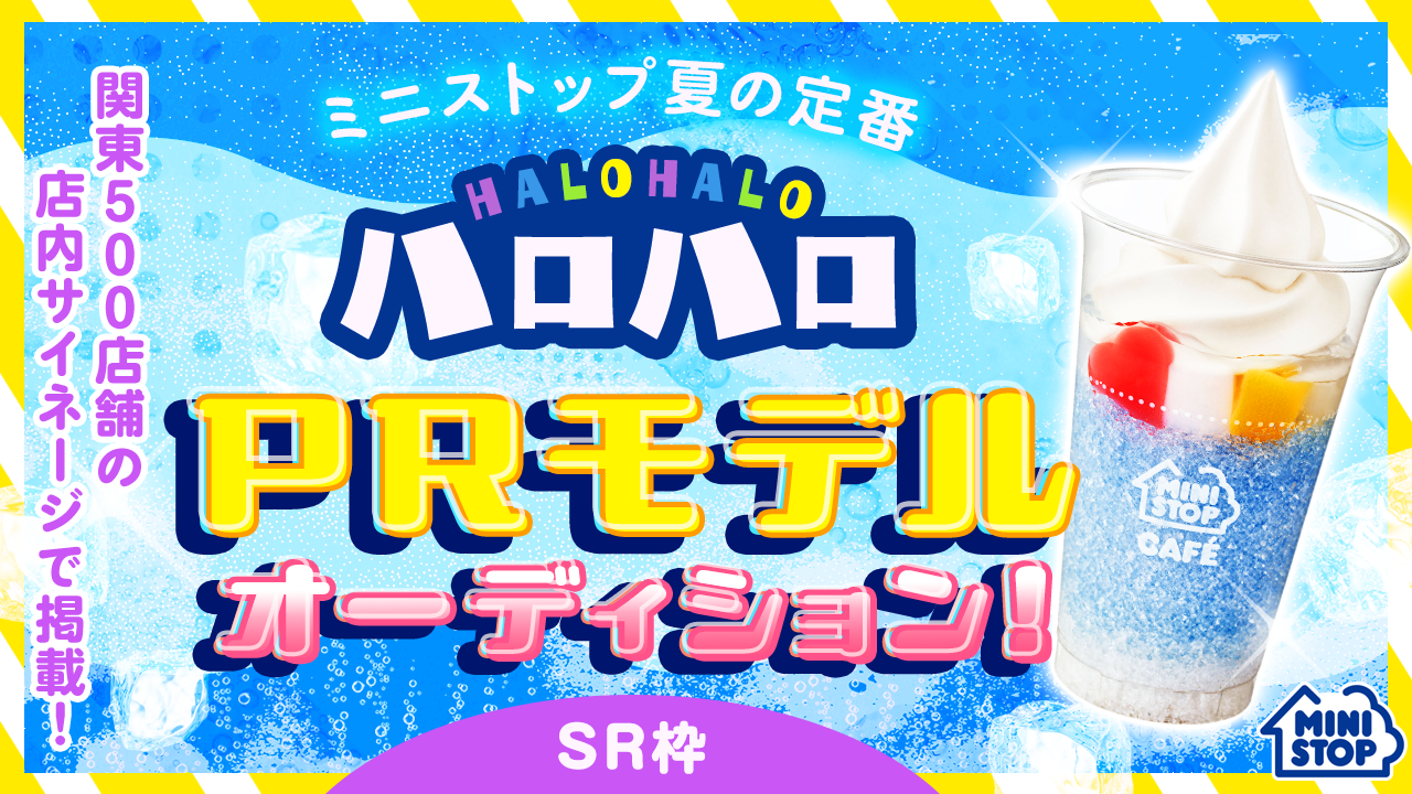 【SR枠】ミニストップ夏の定番『ハロハロ』PRモデルオーディション！