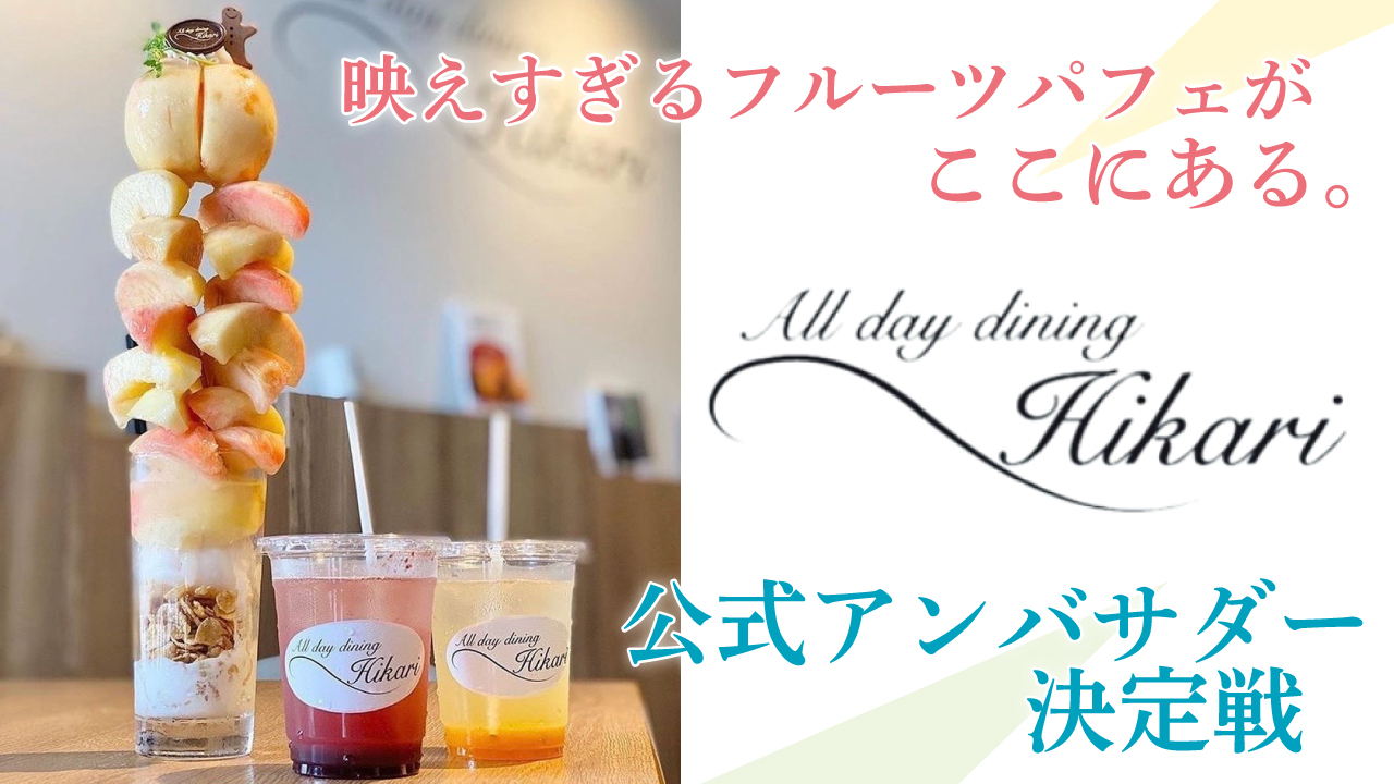 このパフェは映えすぎる!『All day dining Hikari』アンバサダー決定戦