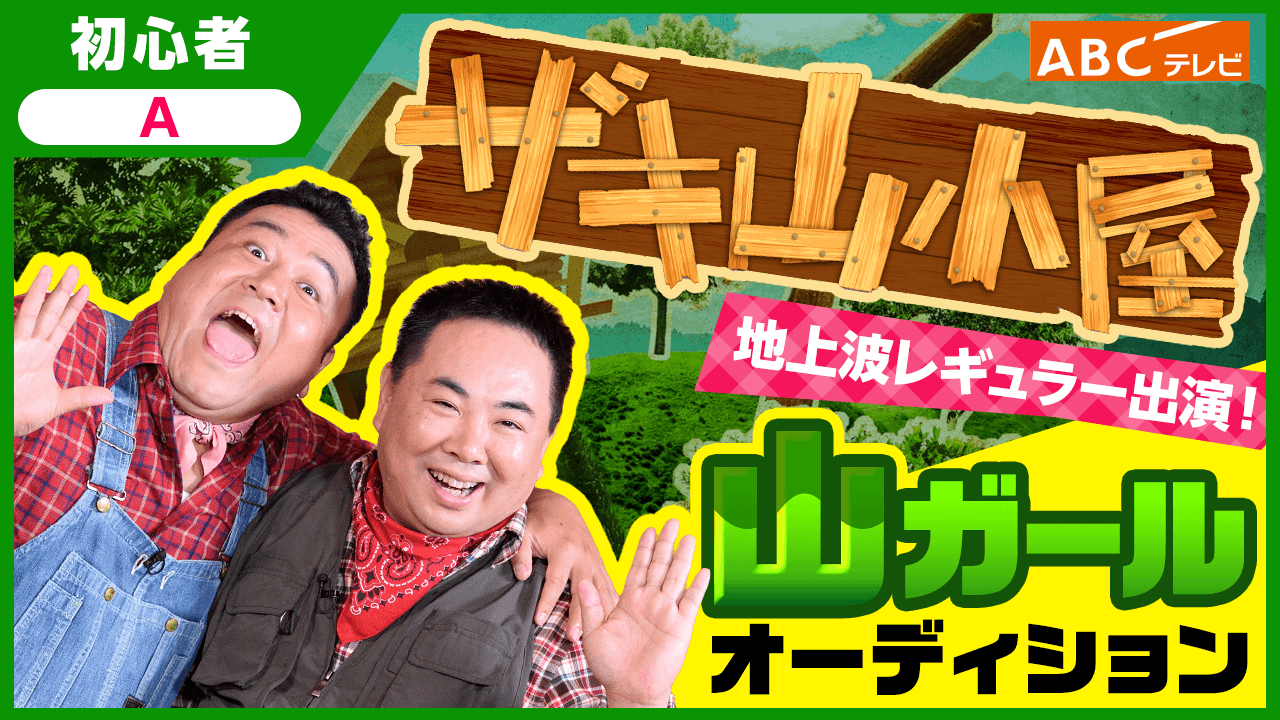 【初心者枠A】地上波レギュラー出演！「ザキ山小屋」山ガールオーディション