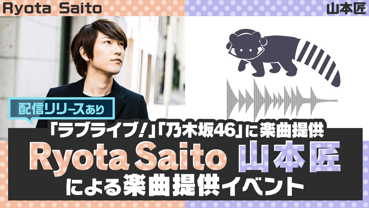 【乃木坂46、ラブライブに提供!】Ryota Saito・山本匠による楽曲提供イベント!