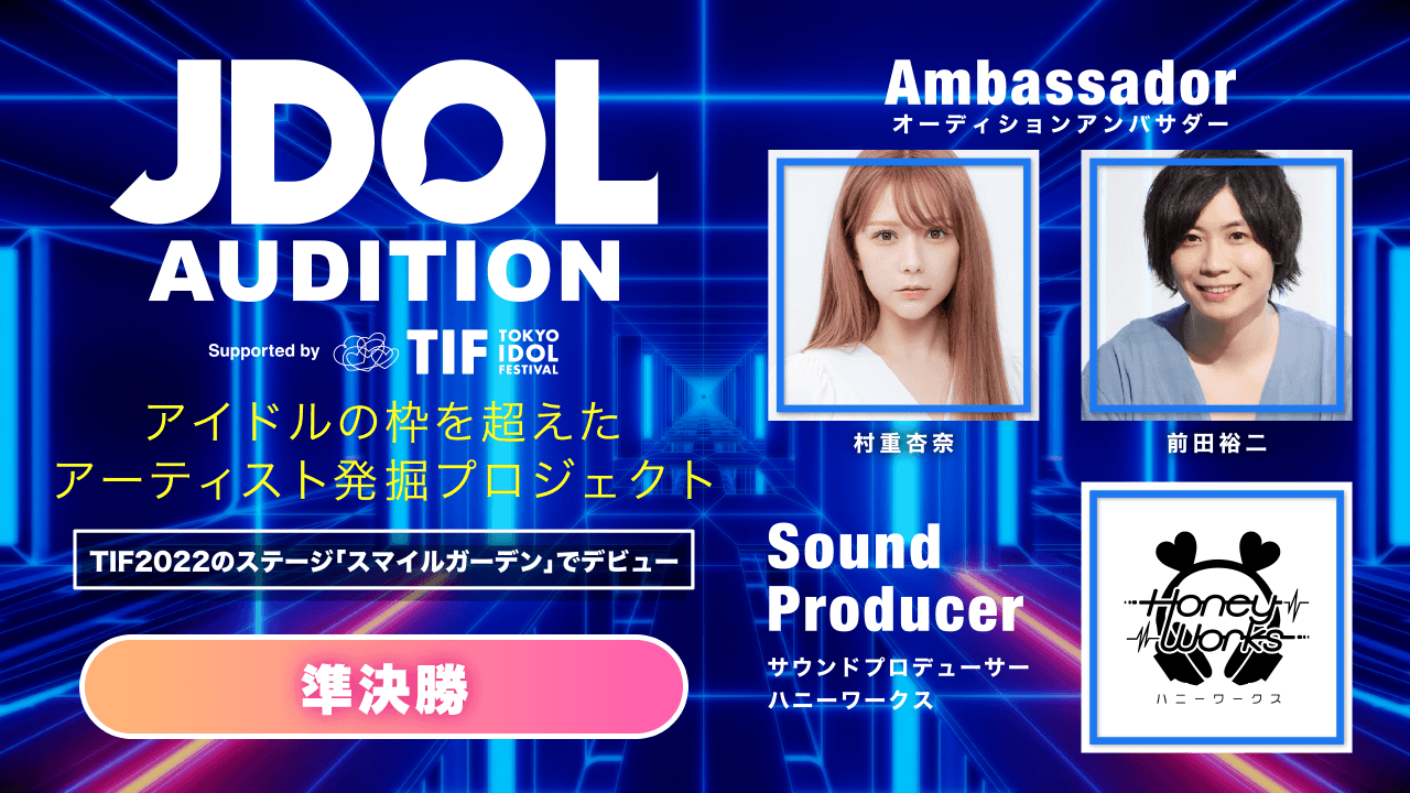 準決勝!JDOL AUDITION supported by TIF