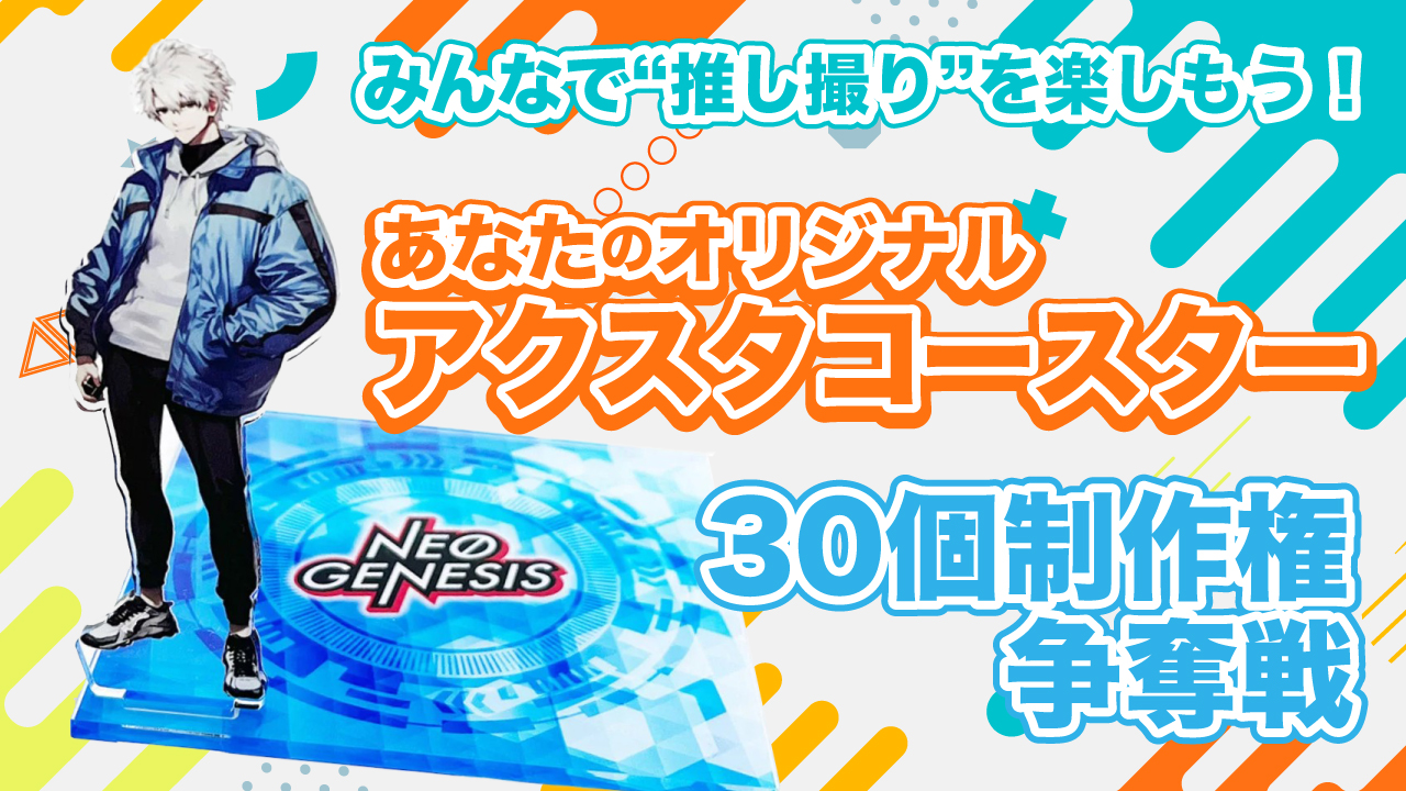 みんなで“推し撮り”を楽しもう!オリジナル『アクスタコースター』制作権争奪戦 第2弾