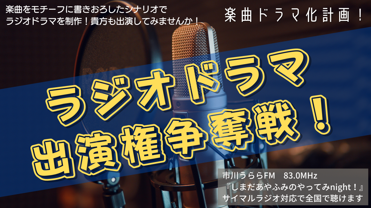 楽曲ドラマ化計画! FMラジオ「ラジオドラマ出演権争奪戦」Vol.4