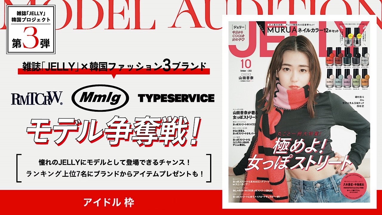 【アイドル枠】韓国プロジェクト第3弾!豪華特典付き雑誌『JELLY』モデル争奪戦!