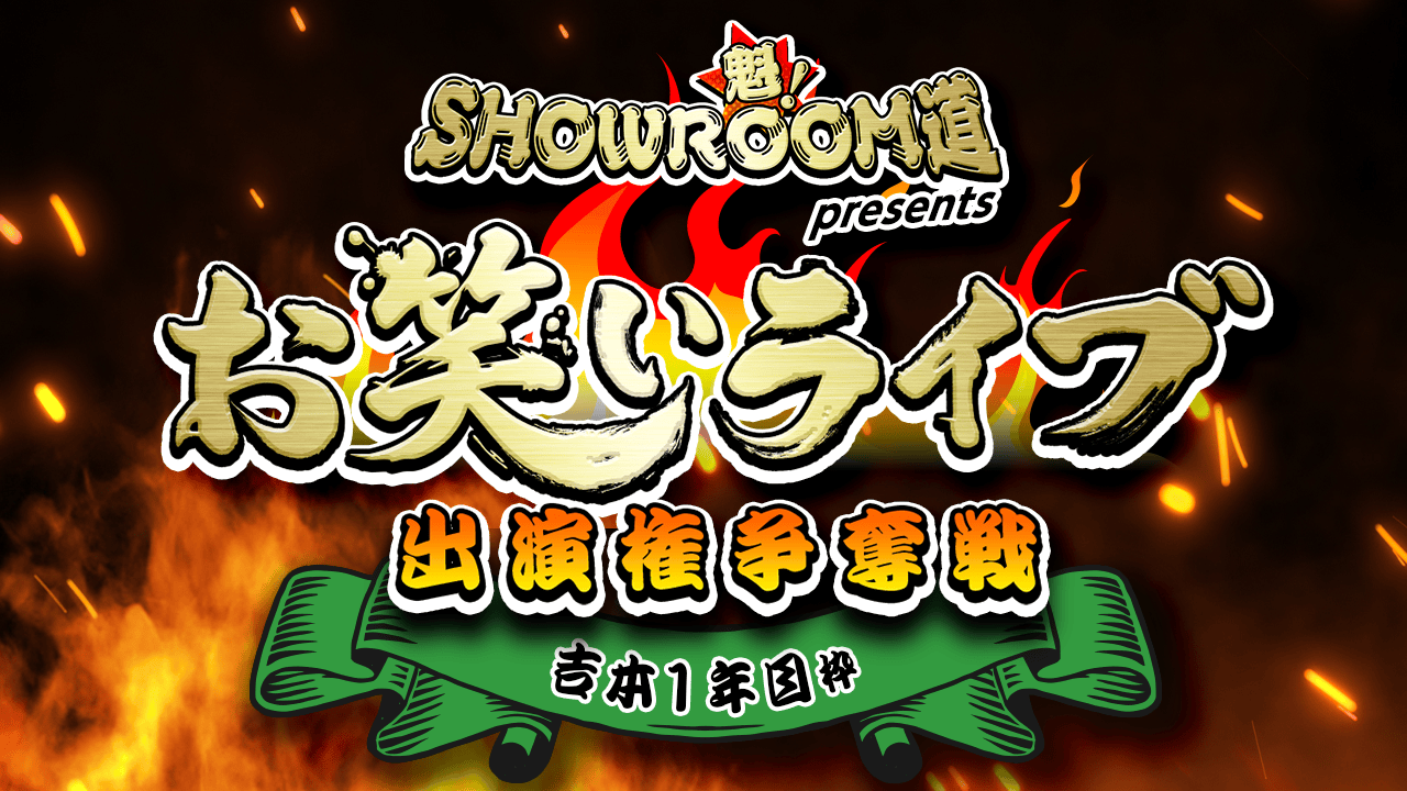 【吉本1年目枠】魁！SR道presentsお笑いライブ出演権争奪戦