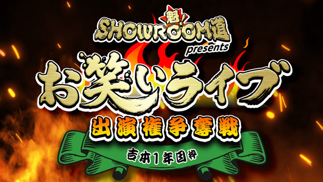 【吉本1年目枠】魁！SR道presentsお笑いライブ出演権争奪戦