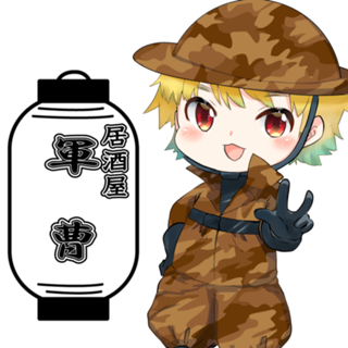 居酒屋軍曹本店