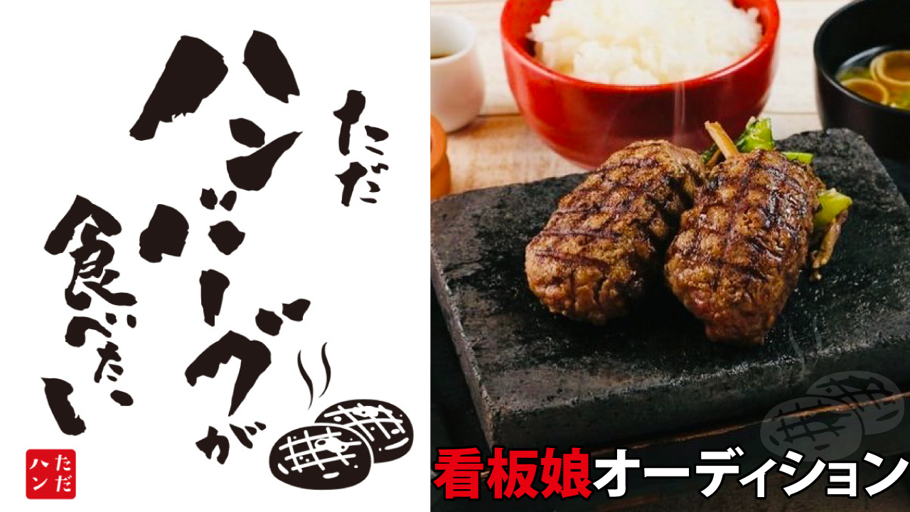 お昼のハンバーグ専門店『ただハンバーグが食べたい』2代目看板娘オーディション