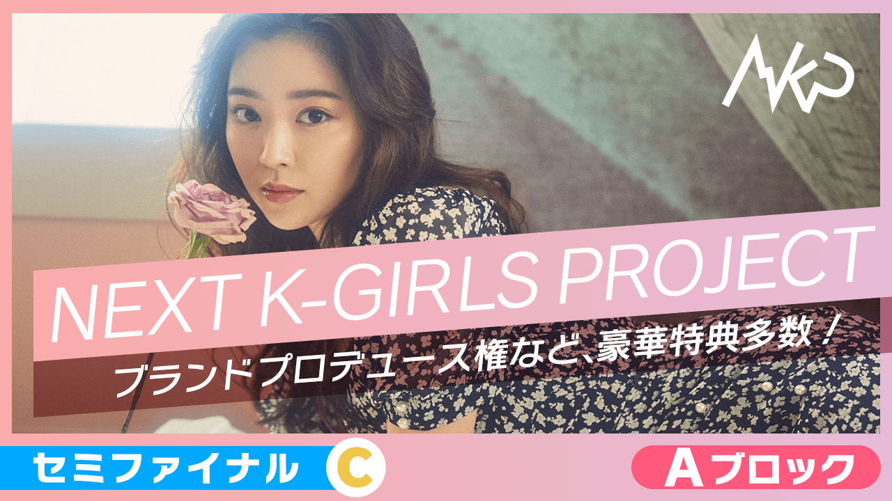 【Aブロック：セミファイナルC】NEXT K-GIRLS PROJECT