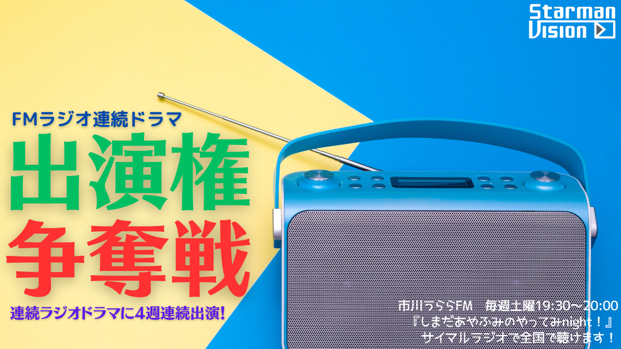 FMラジオ連続ドラマ出演権争奪戦2