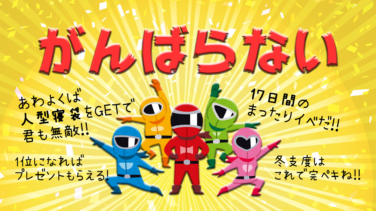 【17日間】頑張らないイベント!! ~冬支度編~