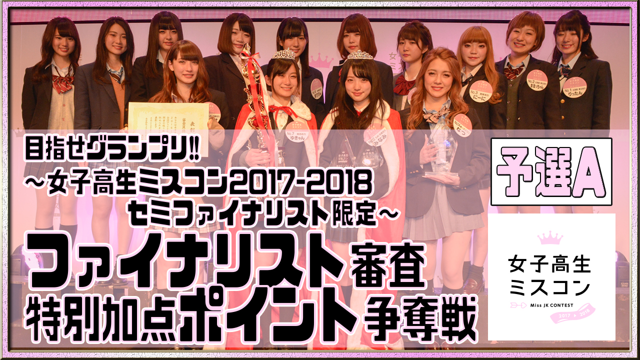【予選A】女子高生ミスコン～ファイナリスト審査特別加点ポイント争奪戦