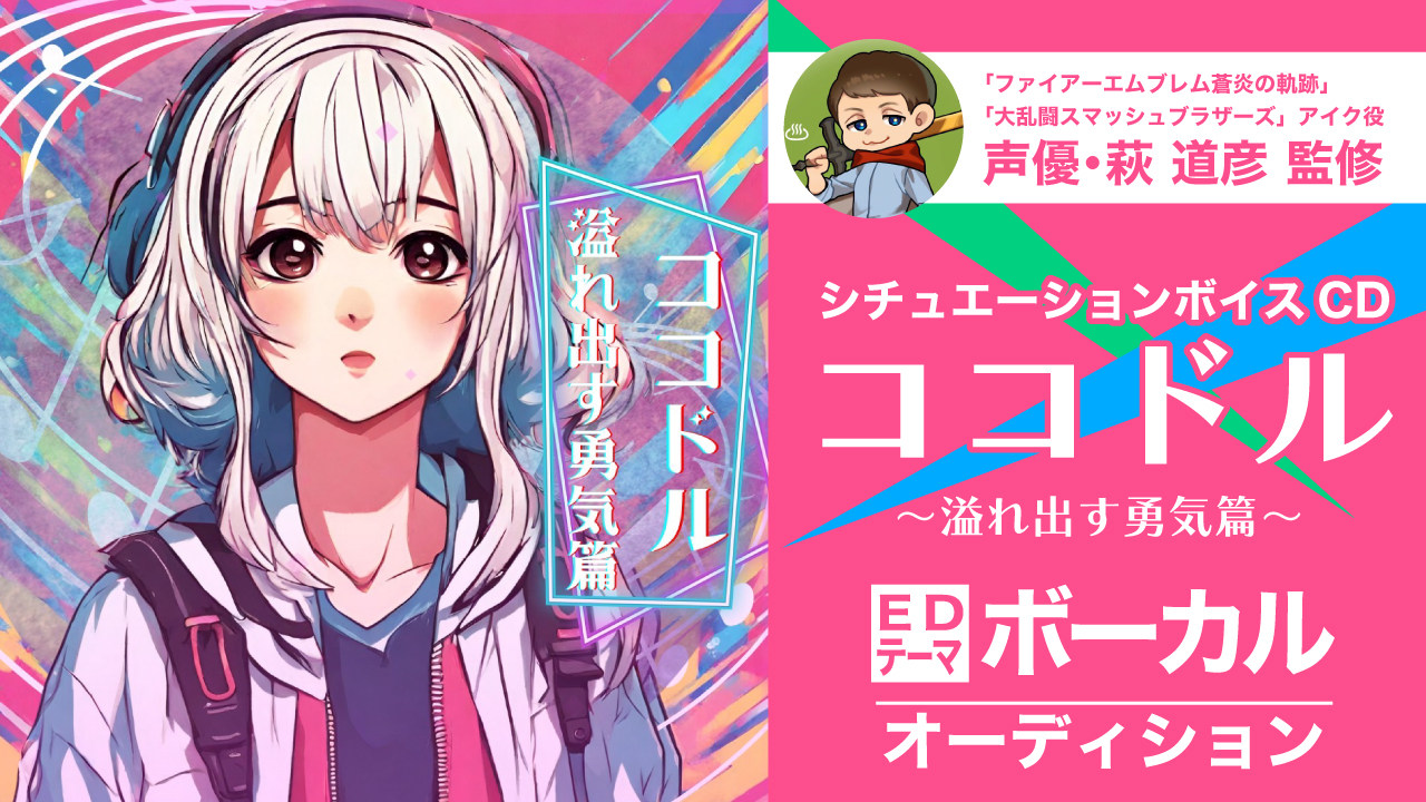 声優・萩道彦監修!ボイスCD『ココドル』EDテーマ ボーカルオーディション