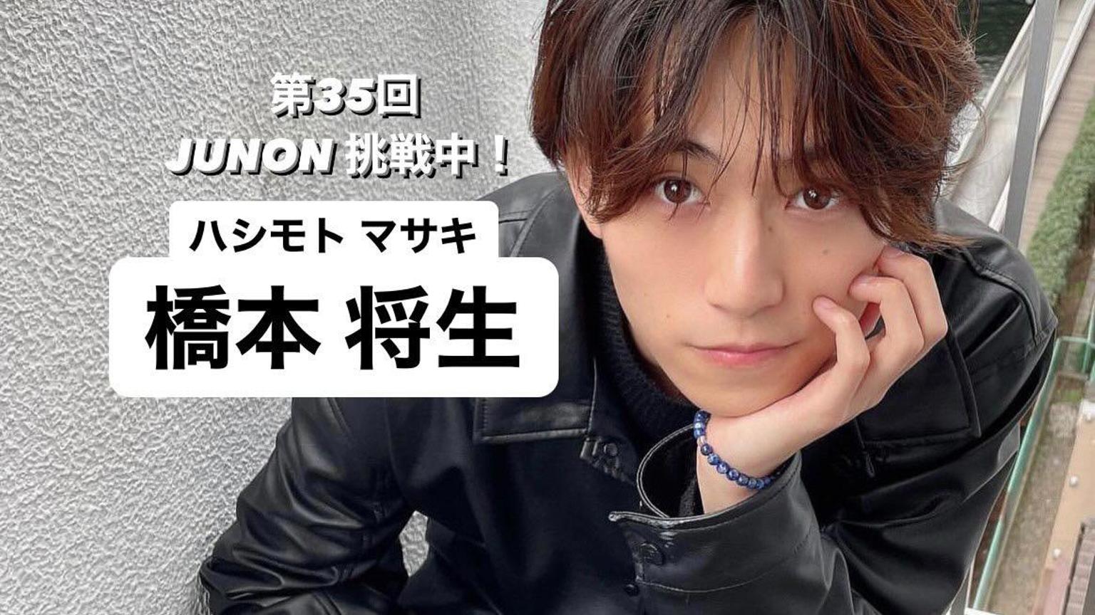 橋本将生@35回ジュノンボーイ挑戦中!|SHOWROOM(ショールーム) 橋本将生@35回ジュノンボーイ挑戦中!|SHOWROOM(ショールーム)
