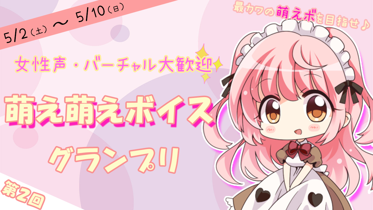 【第2回】萌え萌えボイスグランプリ♪