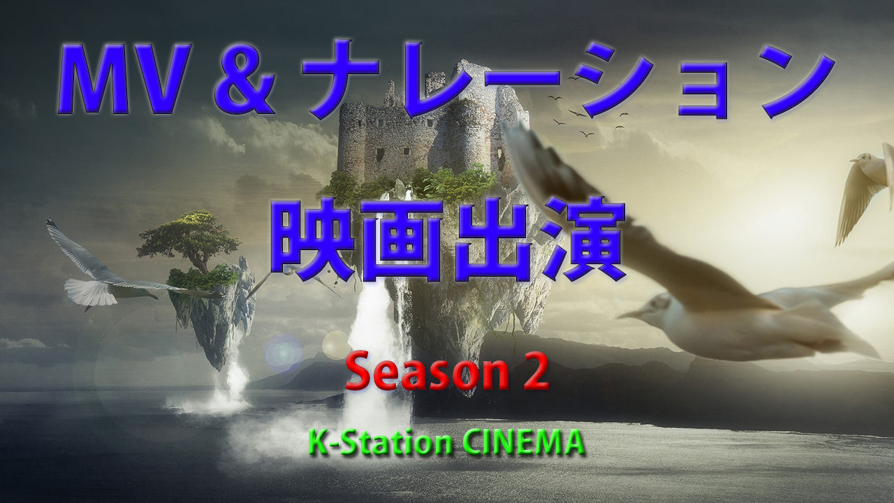 MV&ナレーション&映画出演権　KST CINEMA