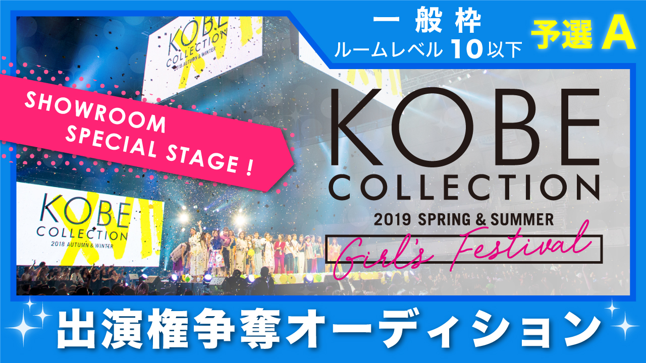 【一般枠 予選A】神戸コレクション2019 S/S-ガールズ フェスティバル- 出演権