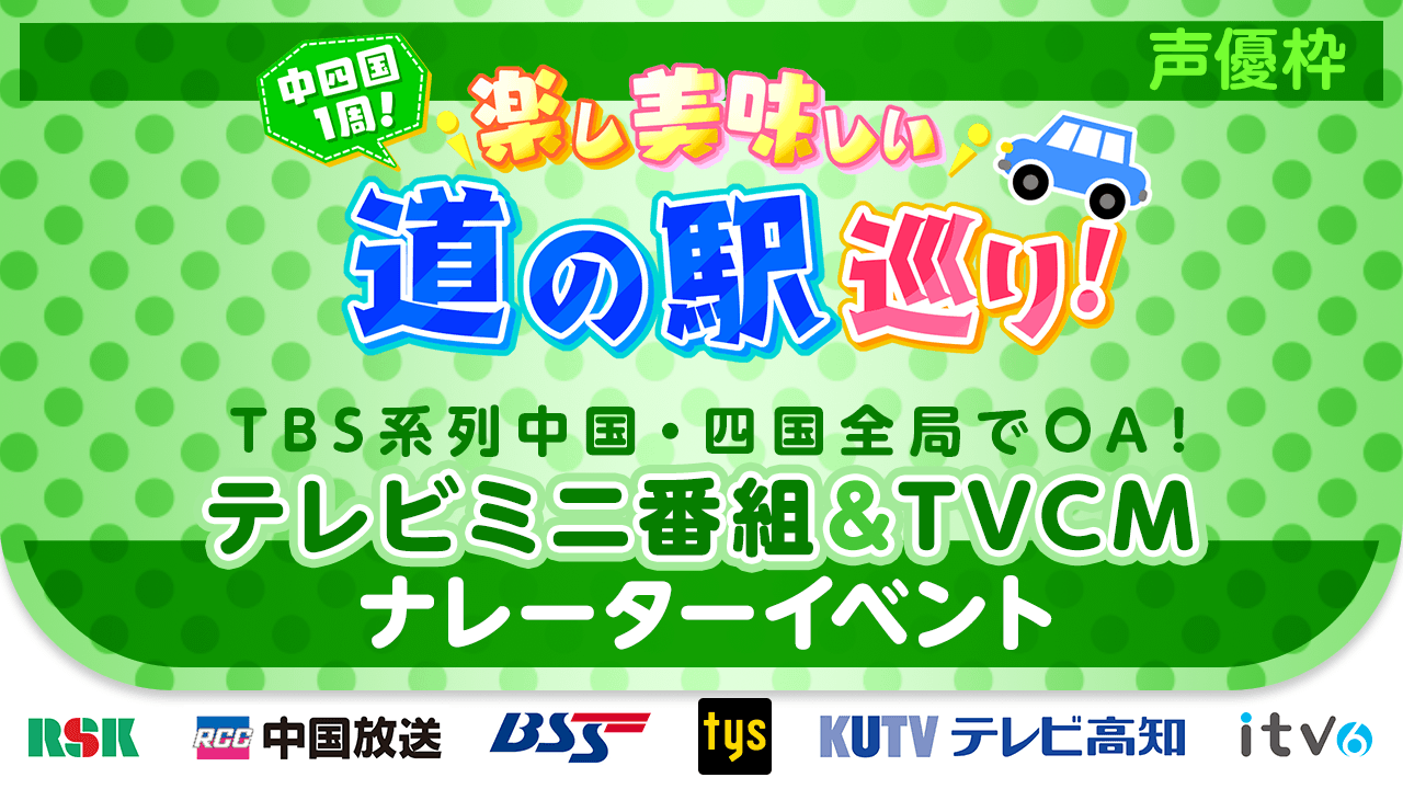 【声優枠】TBS系列中国・四国全局でOA！地上波ミニ番組＆TVCMナレーターイベント！