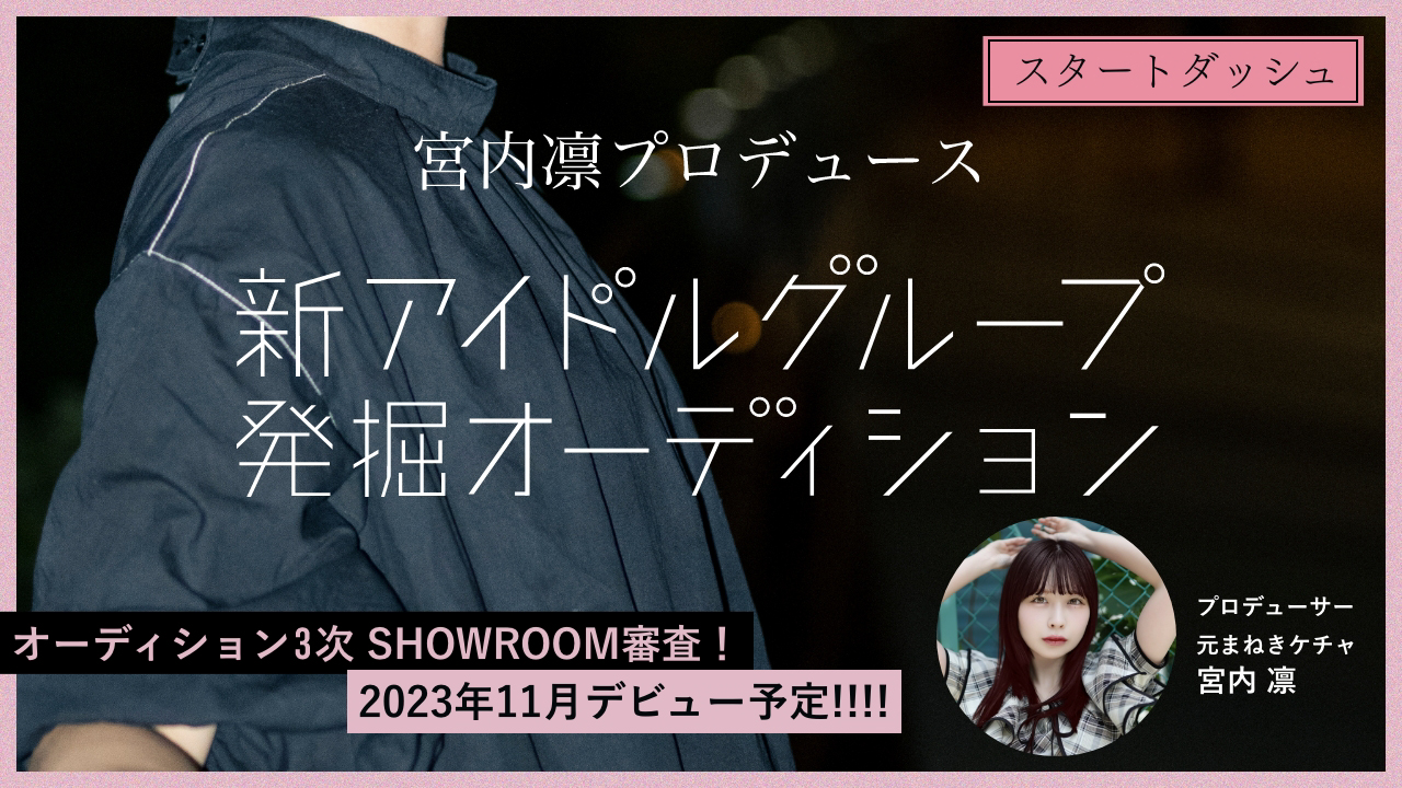 【スタートダッシュ】宮内 凛プロデュース「新アイドルグループ発掘オーディション」