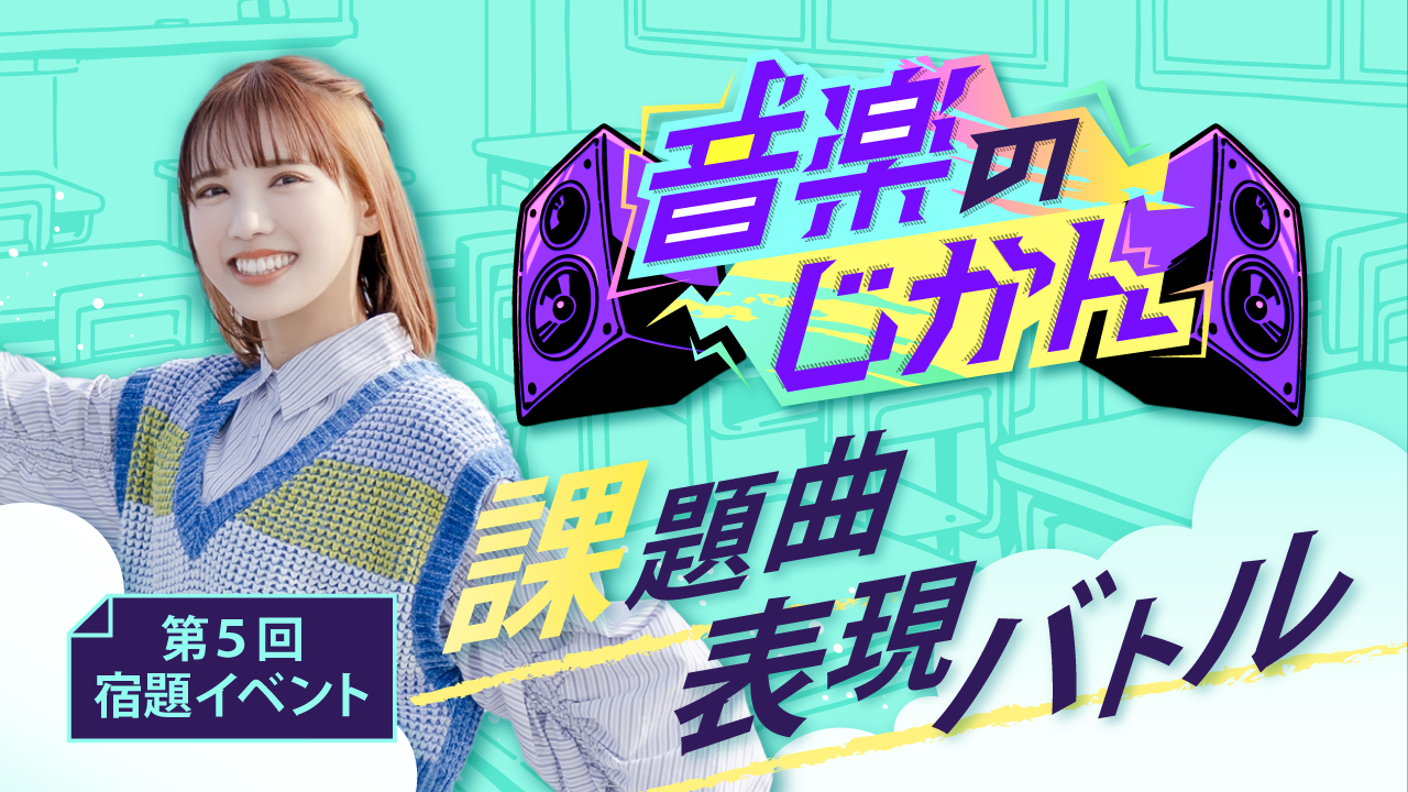 【KVS所属者限定】音楽のじかん 第5回宿題イベント 課題曲表現バトル編