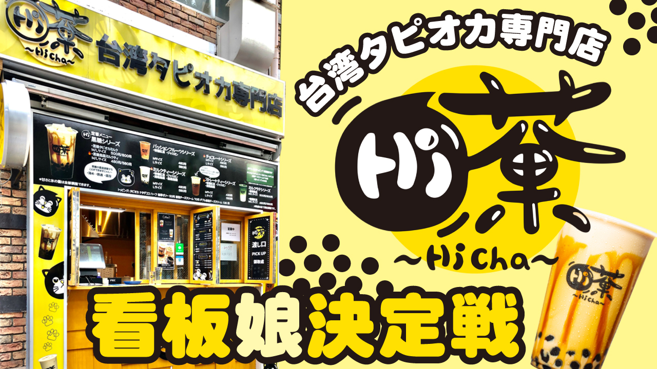 台湾タピオカ専門店『Hi茶 秋葉原店』初代看板娘決定戦!