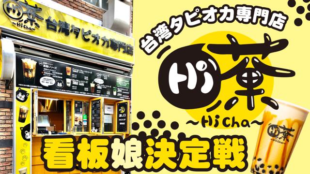 台湾タピオカ専門店『Hi茶 秋葉原店』初代看板娘決定戦！｜SHOWROOM