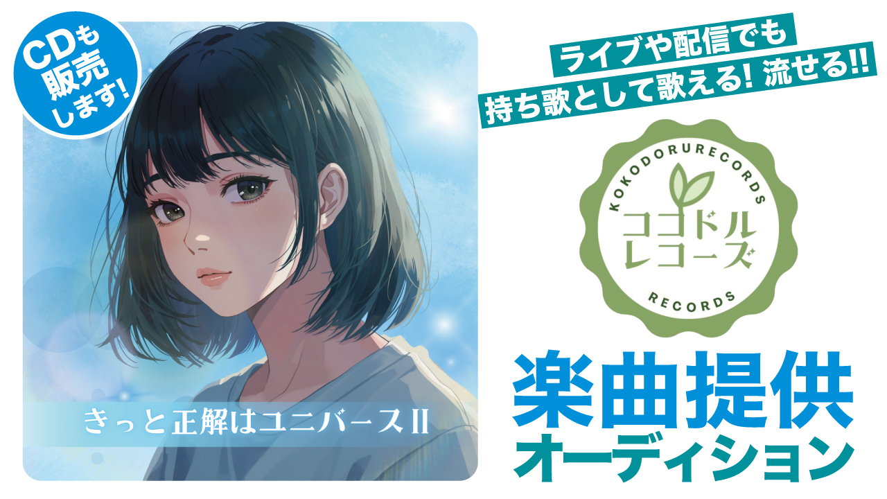 第7回『ココドルレコーズ』楽曲提供オーディション