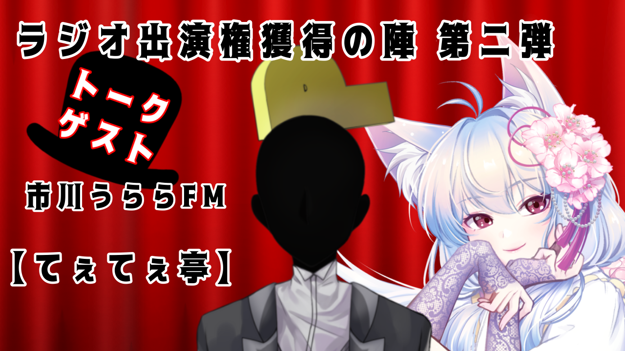 てぇてぇ亭ラジオ出演権獲得の陣 第二弾