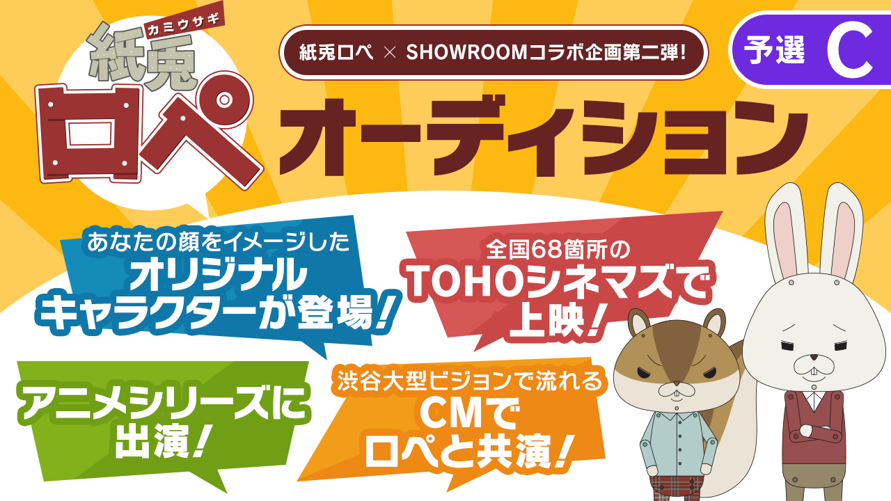 【予選C】「紙兎ロペ」新キャラクターオーディション