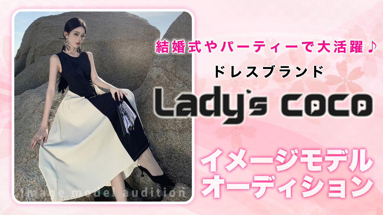 ドレスブランド『Lady’s coco』イメージモデルオーディション Vol.9