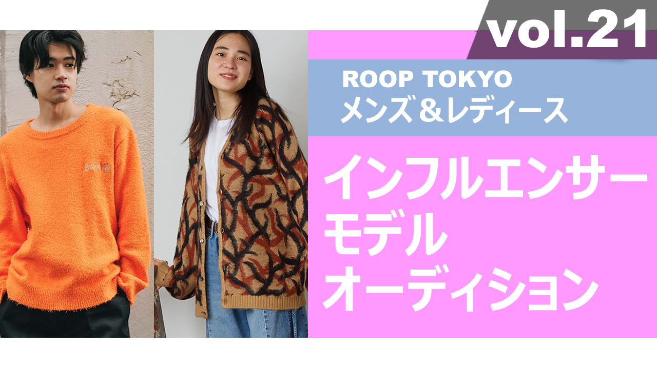 ROOP TOKYOメンズ&レディースインフルエンサーモデルオーディションvol.21