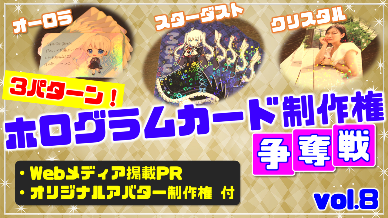 3パターン!ホログラムカード制作権争奪戦【Webメディア掲載PR付き】vol.8