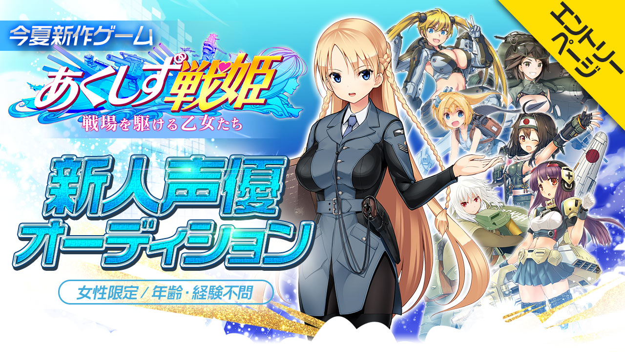 新作ゲーム「あくしず戦姫~戦場を駆ける乙女たち~」新人声優オーディション エントリーページ